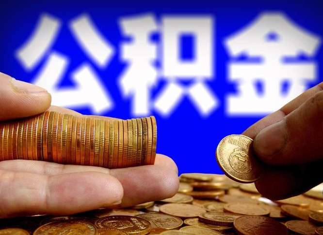 广西公积金的取方式（公积金提取指南）
